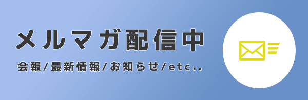 メルマガ配信中