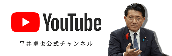 YouTube 平井卓也公式チャンネル