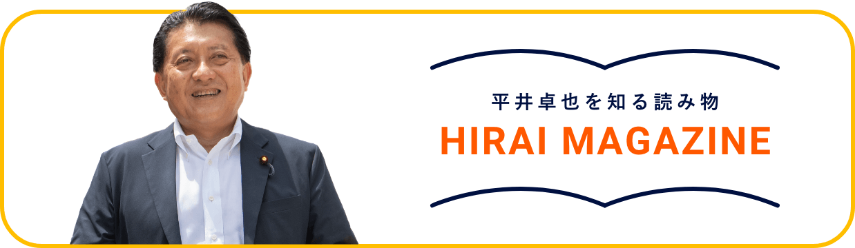平井卓也を知る読み物