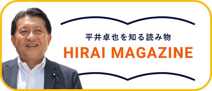 平井卓也を知る読み物